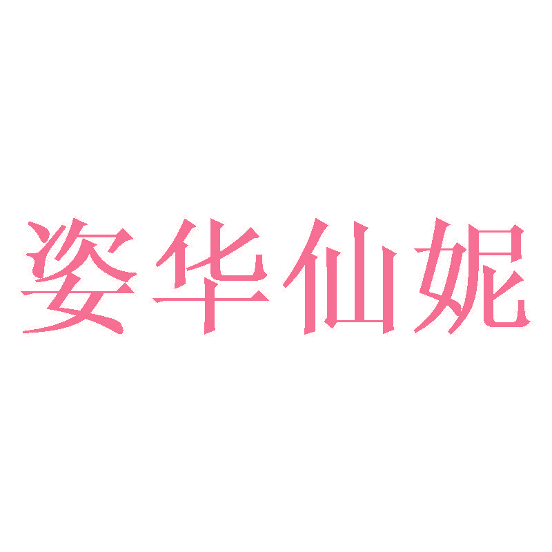 姿华仙妮