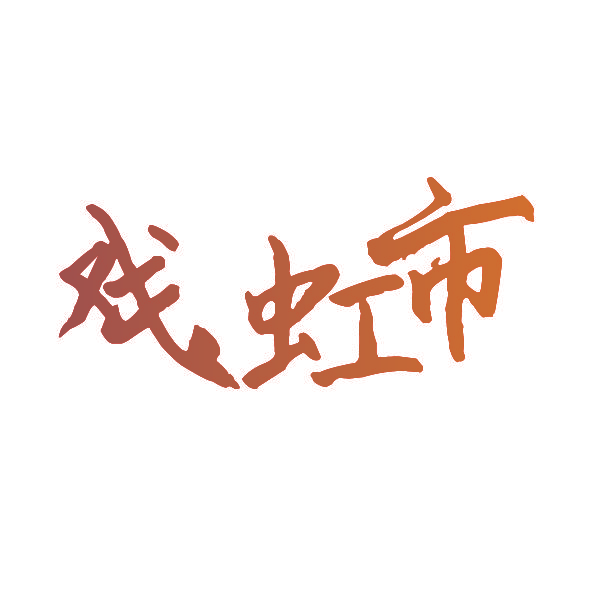 戏虹市