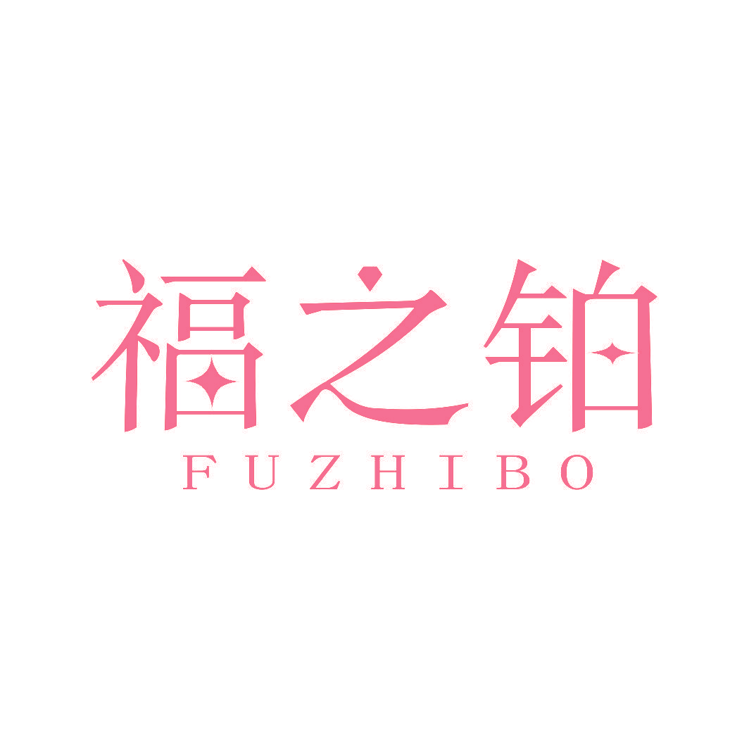 福之铂