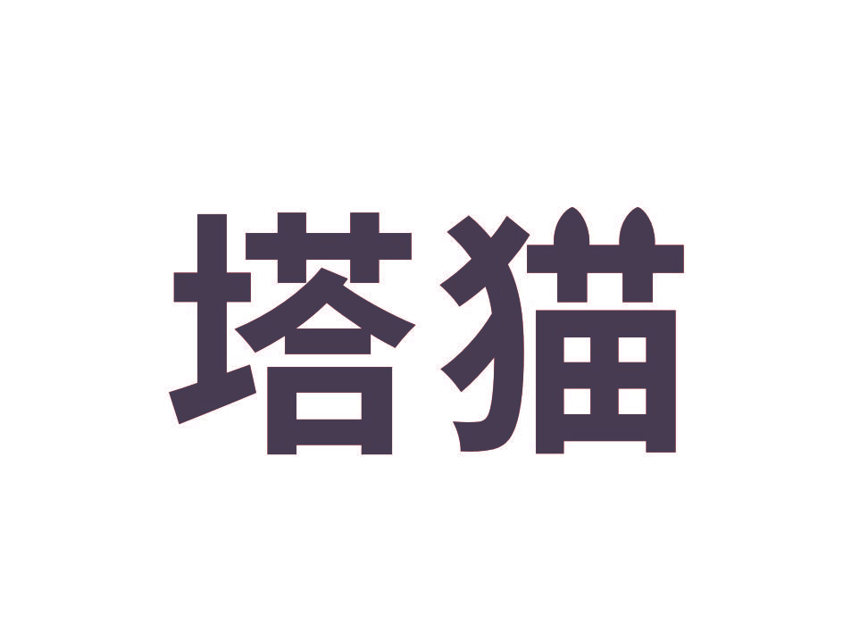 塔猫