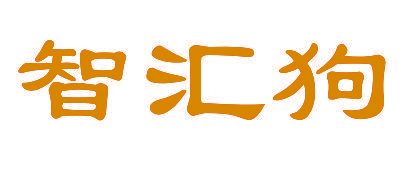 智汇狗