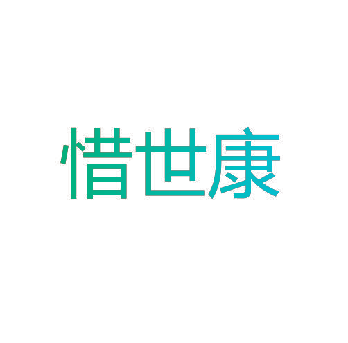 惜世康