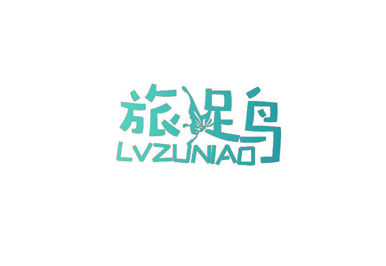 旅足鸟