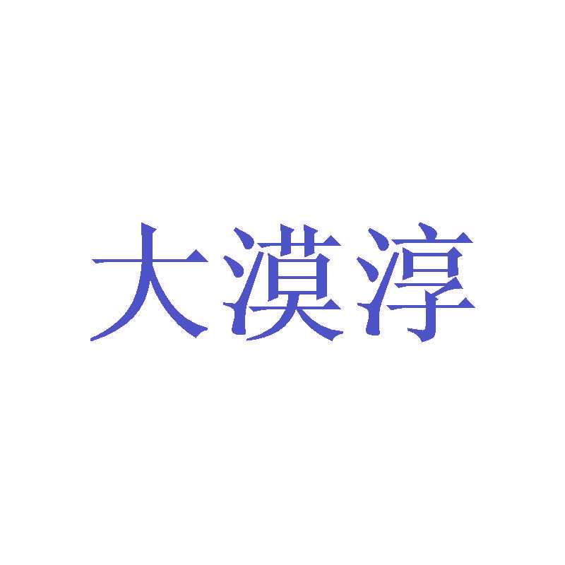 大漠淳