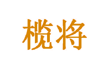 榄将