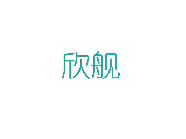 欣舰