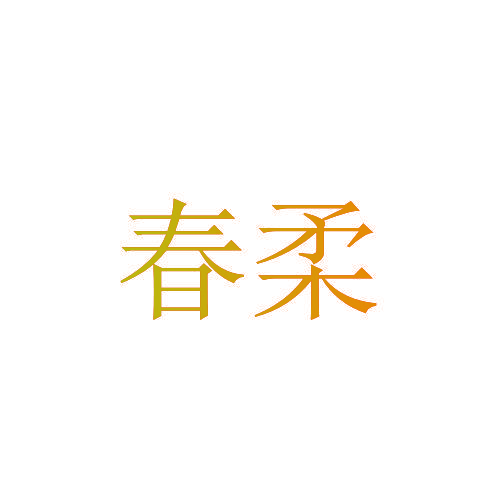 春柔