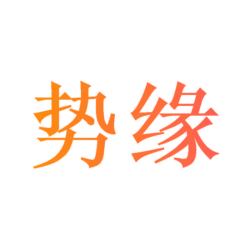 势缘