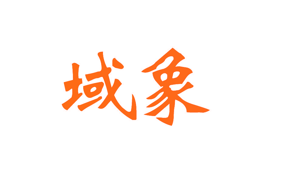 域象