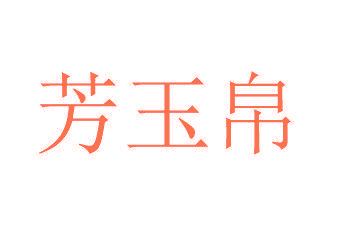 芳玉帛