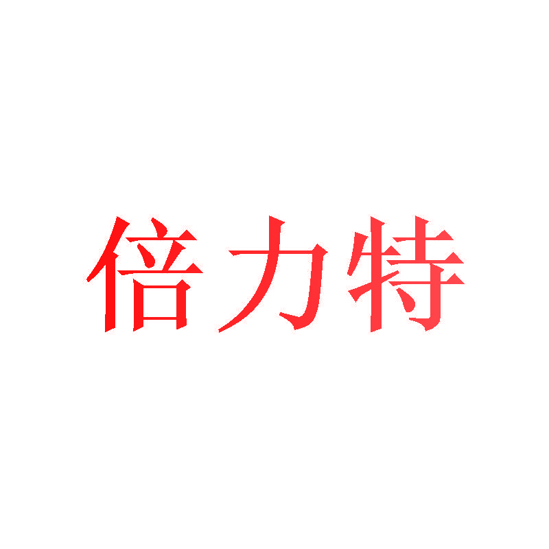 倍力特