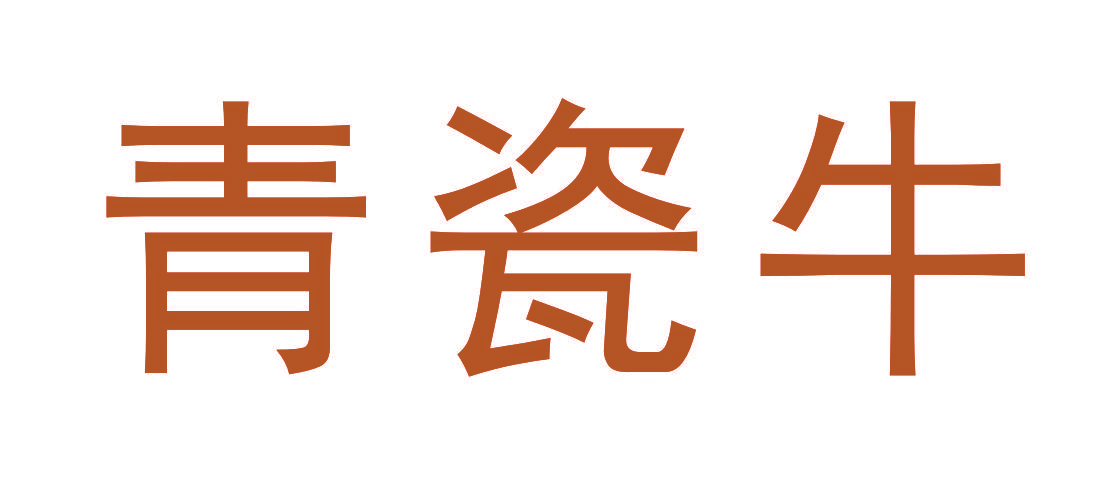 青瓷牛