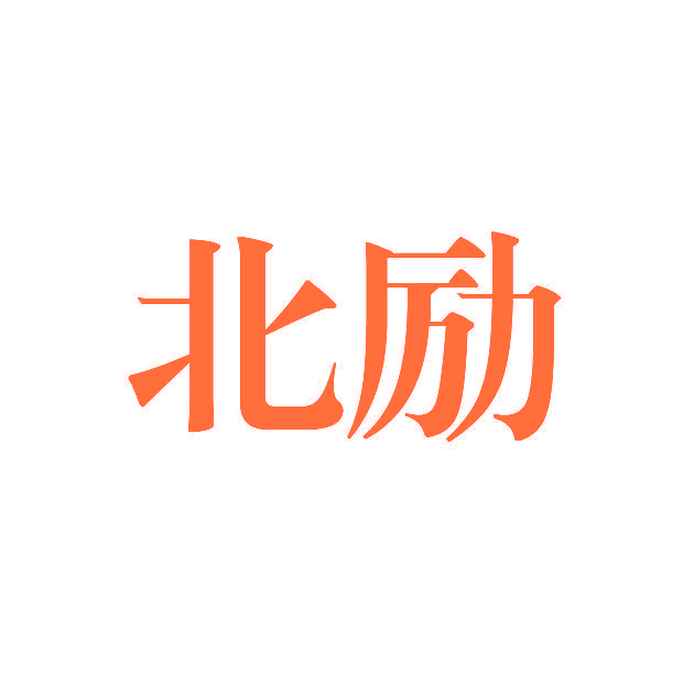 北励