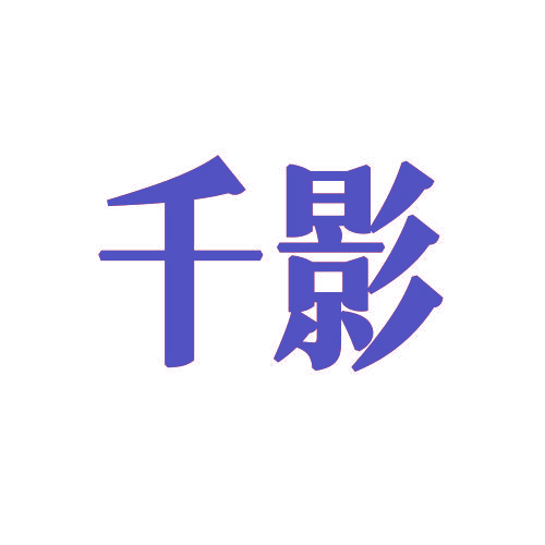 千影