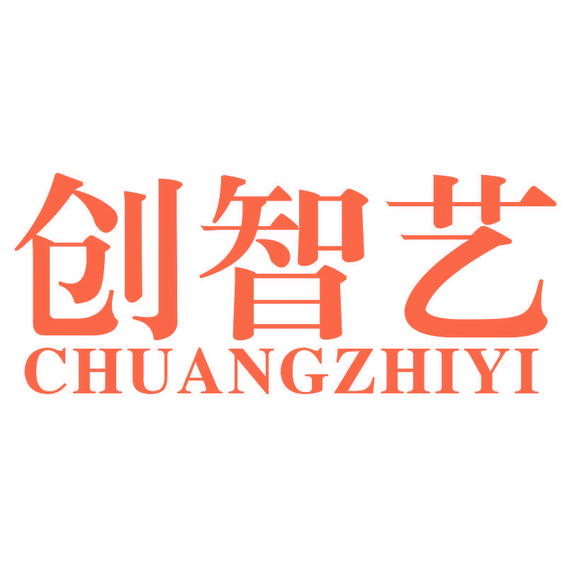 创智艺
