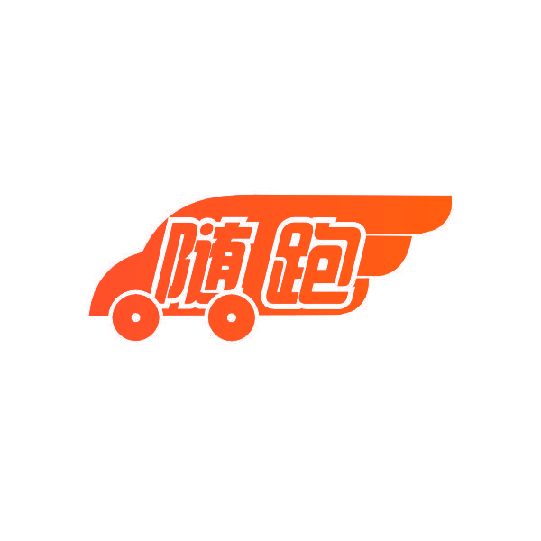 随跑