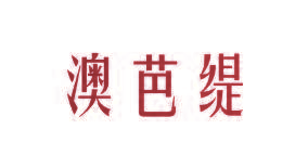 澳芭缇