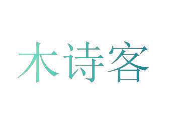 木诗客