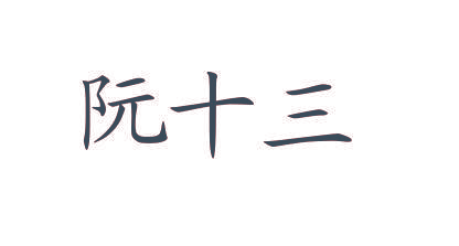 阮十三