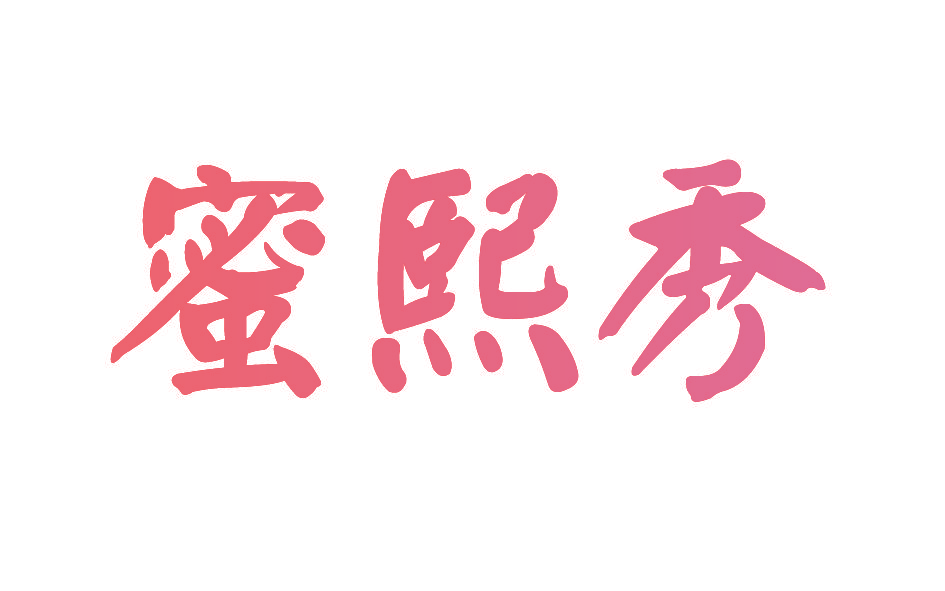 蜜熙秀