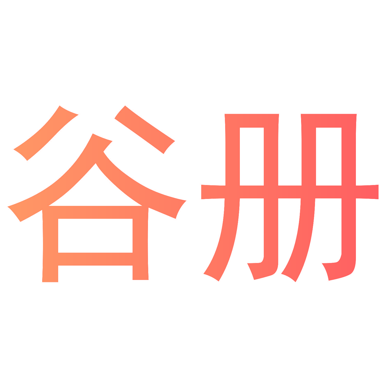 谷册