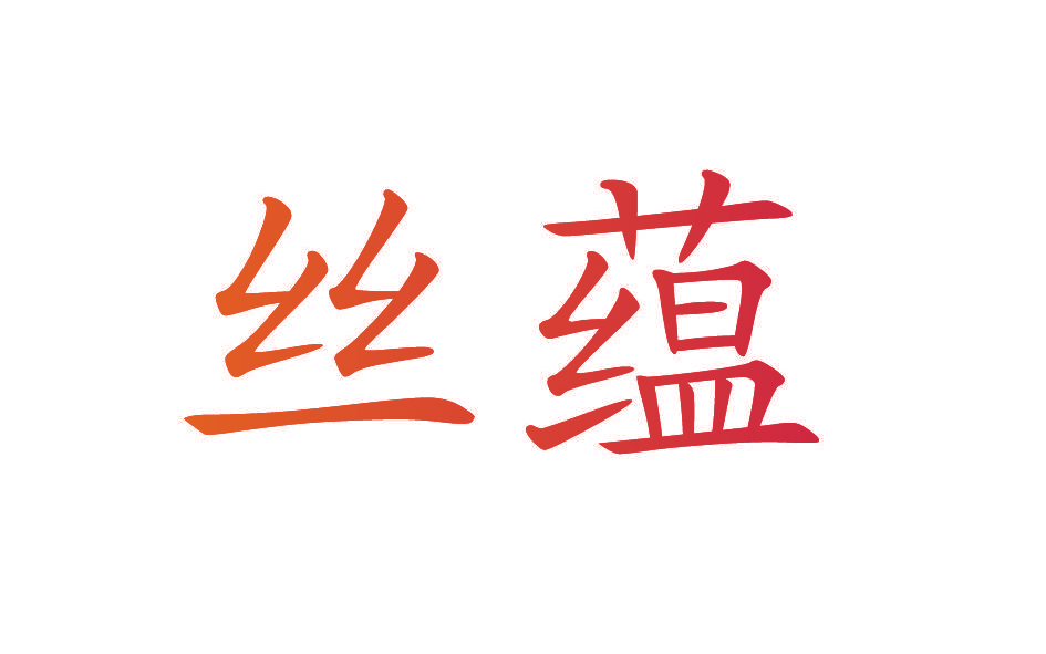 丝蕴