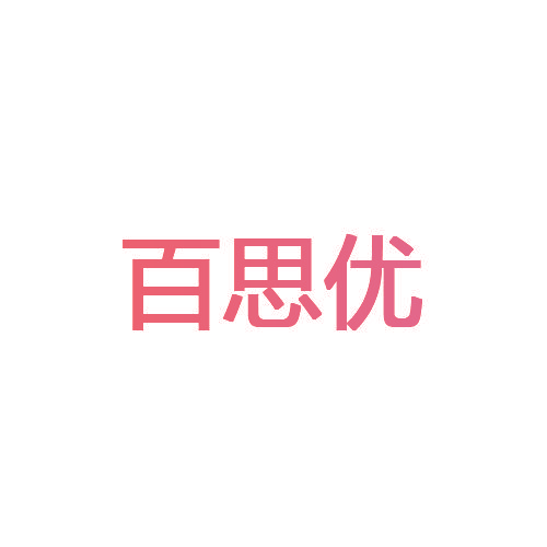 百思优