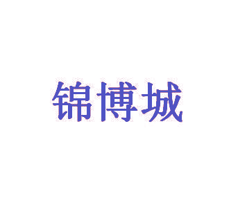 锦博城