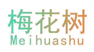 梅花树