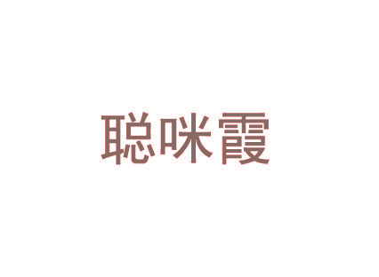 聪咪霞