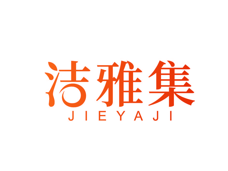 洁雅集