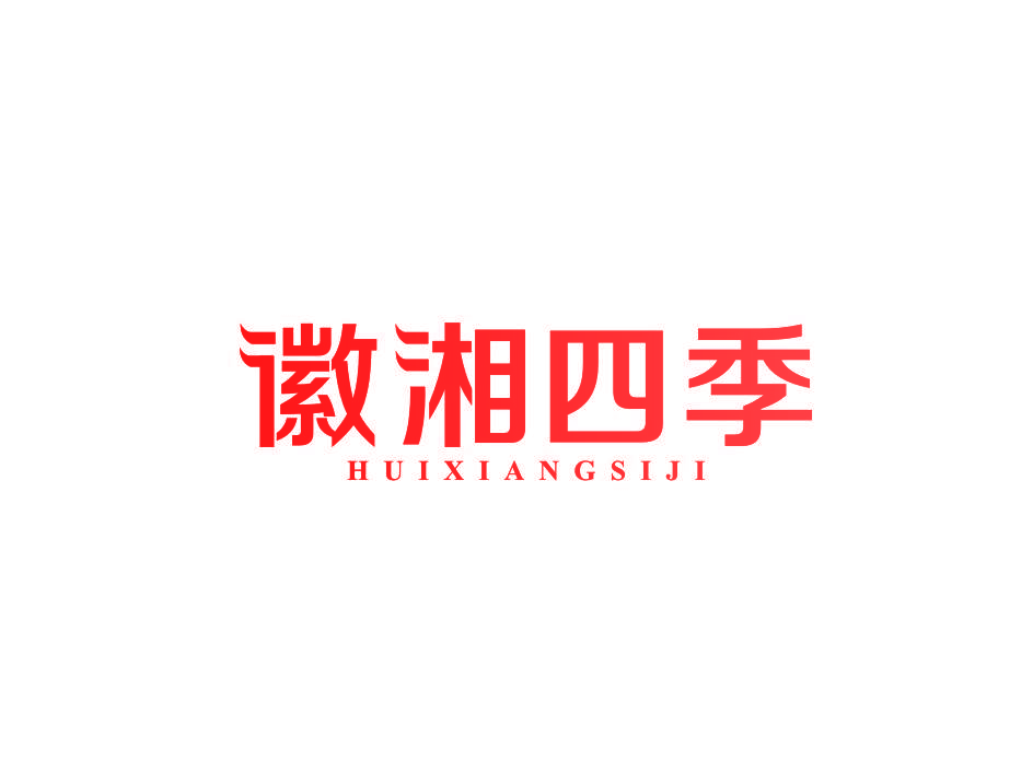 徽湘四季