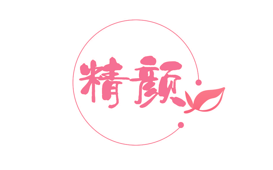 精颜
