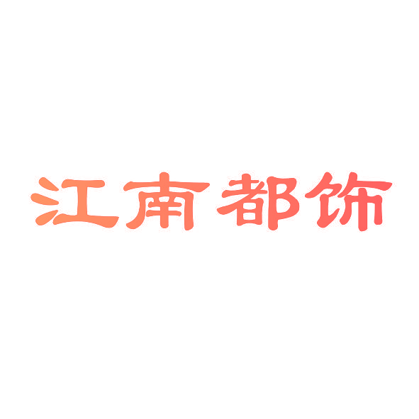 江南都饰