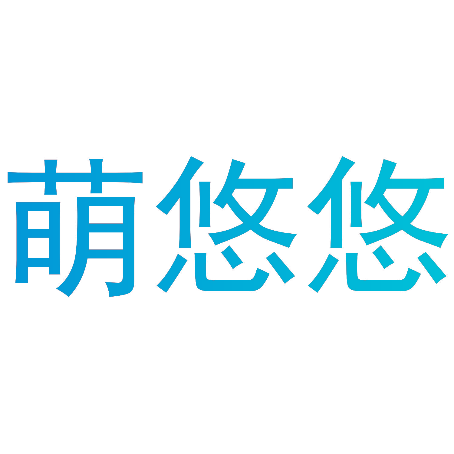 萌悠悠
