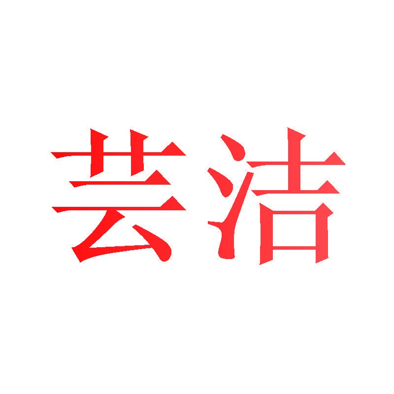 芸洁