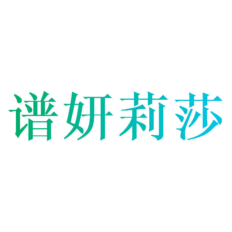 谱妍莉莎