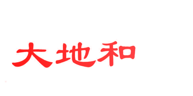 大地和