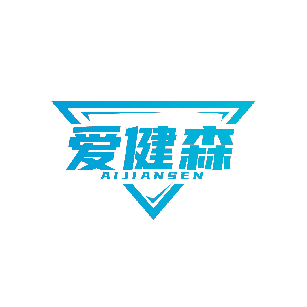 爱健森