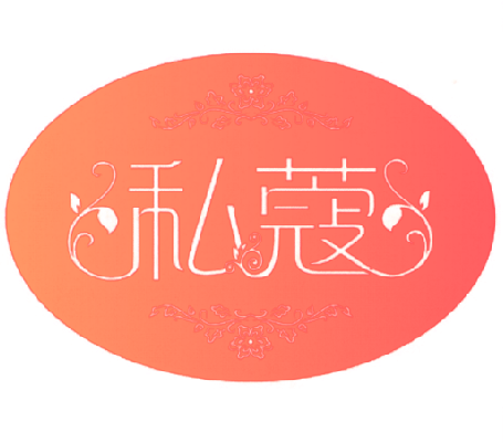 私蔻