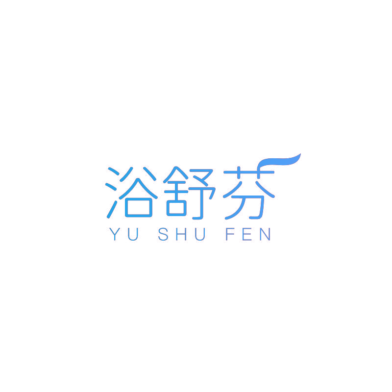 浴舒芬
