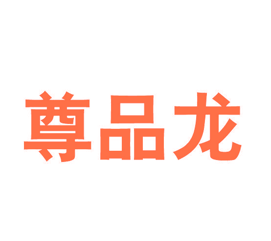 尊品龙