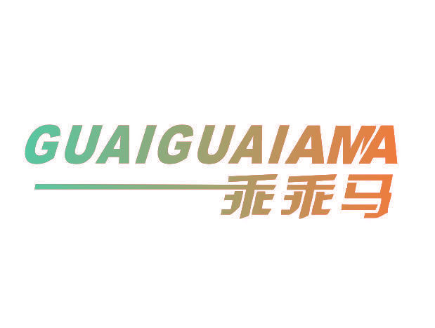 乖乖马