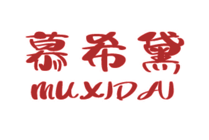 慕希黛