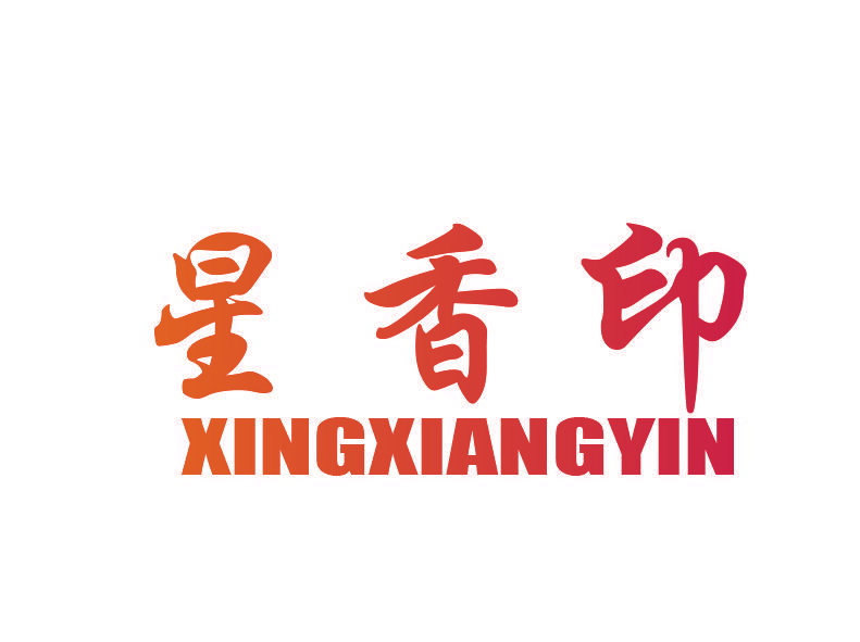 星香印