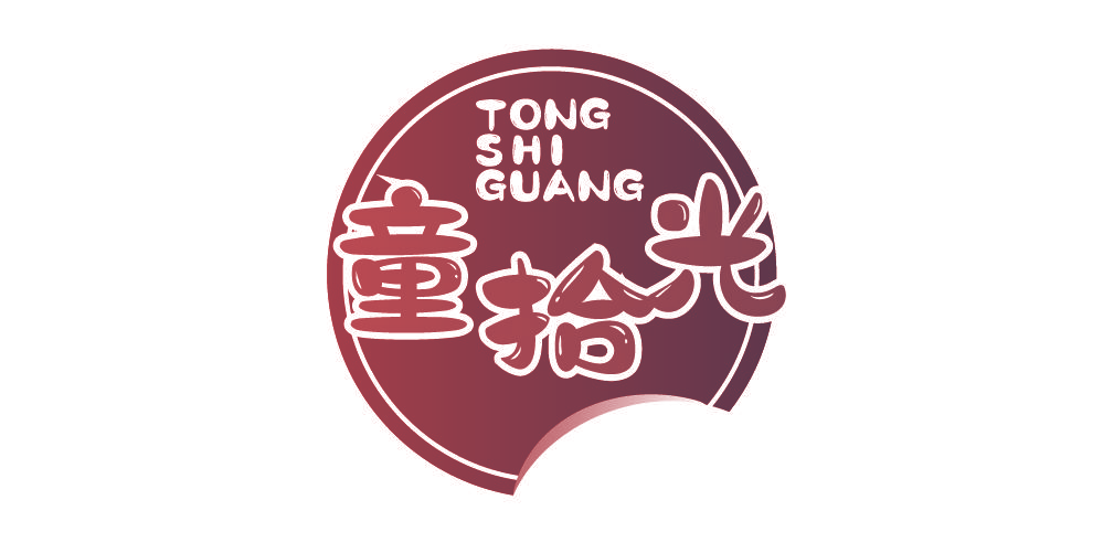 童拾光
