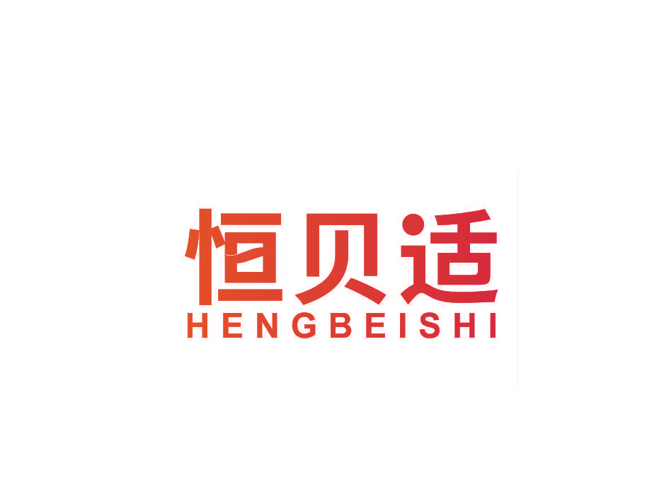 恒贝适