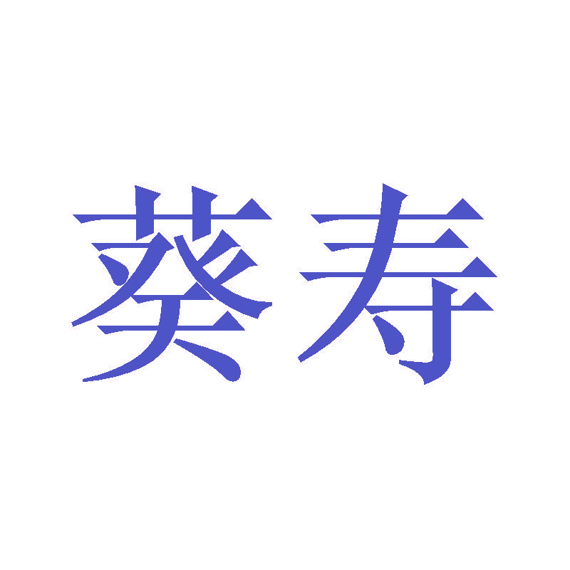葵寿