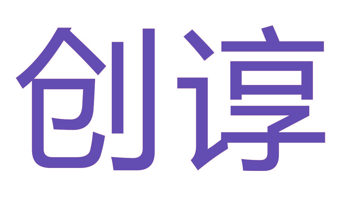 创谆