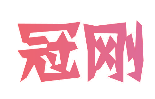 冠刚